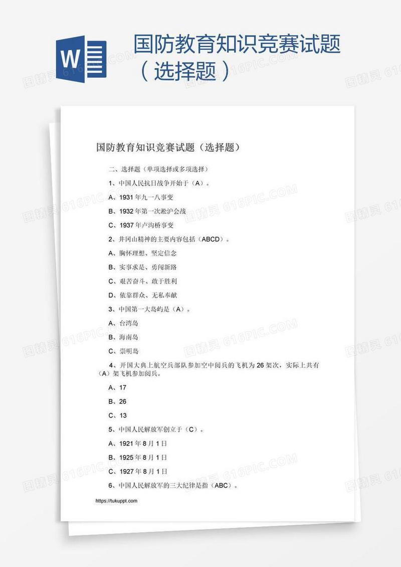 国防教育知识竞赛试题（选择题）
