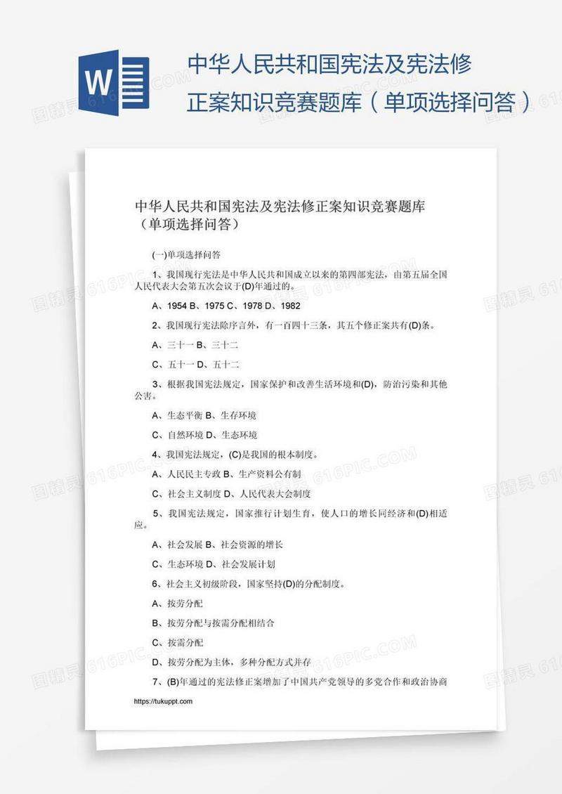 中华人民共和国宪法及宪法修正案知识竞赛题库（单项选择问答）
