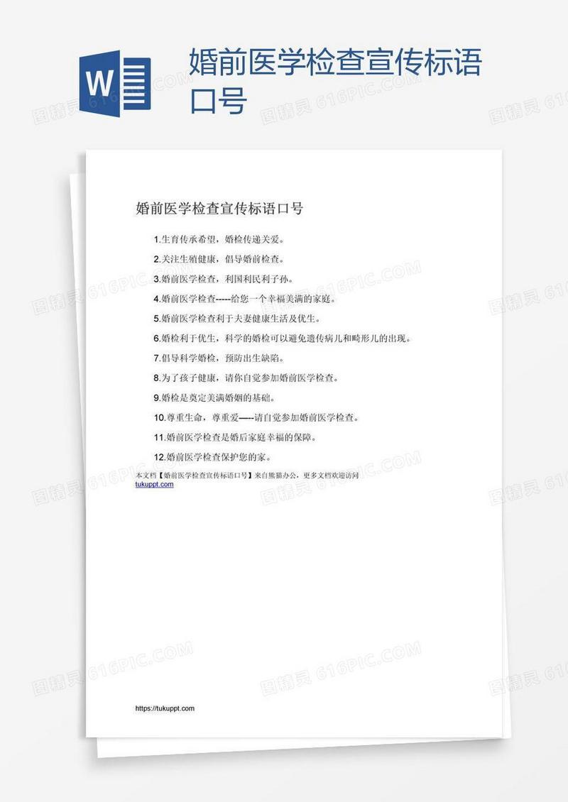 婚前医学检查宣传标语口号