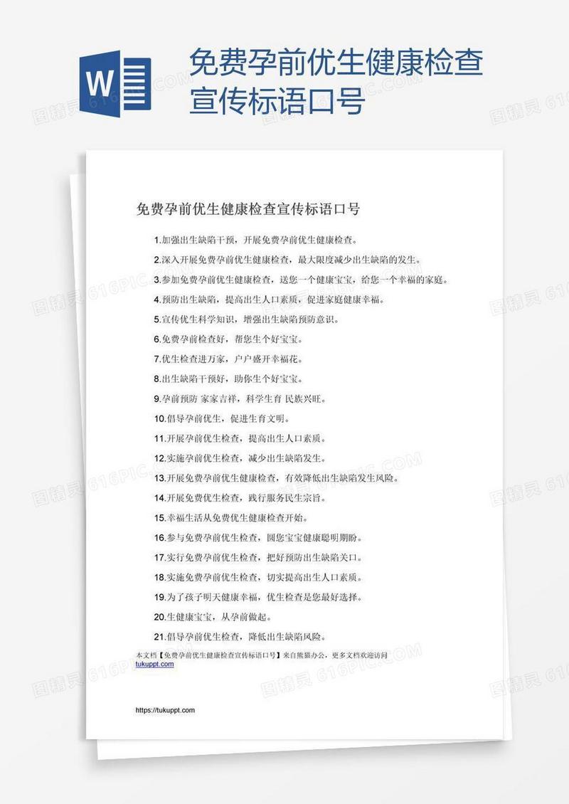 免费孕前优生健康检查宣传标语口号