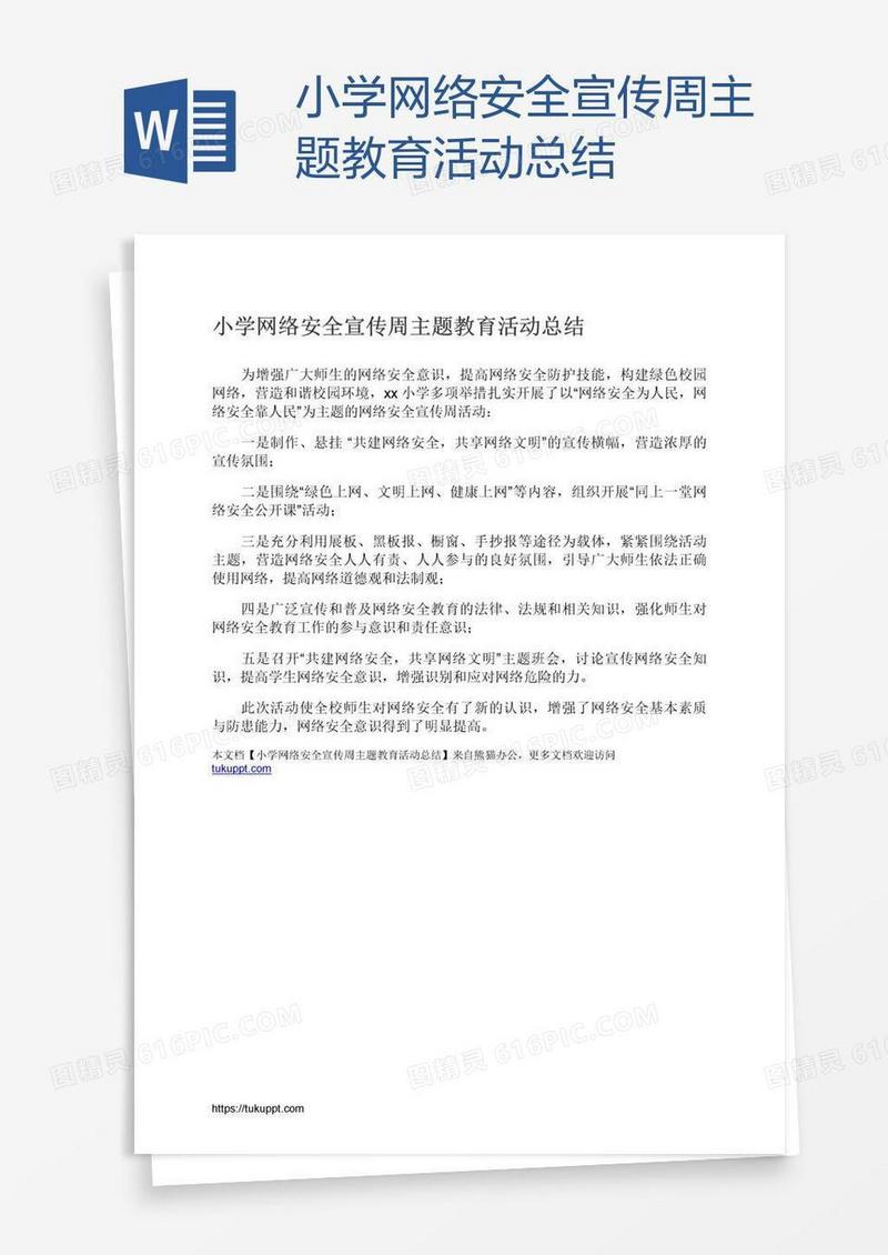 小学网络安全宣传周主题教育活动总结