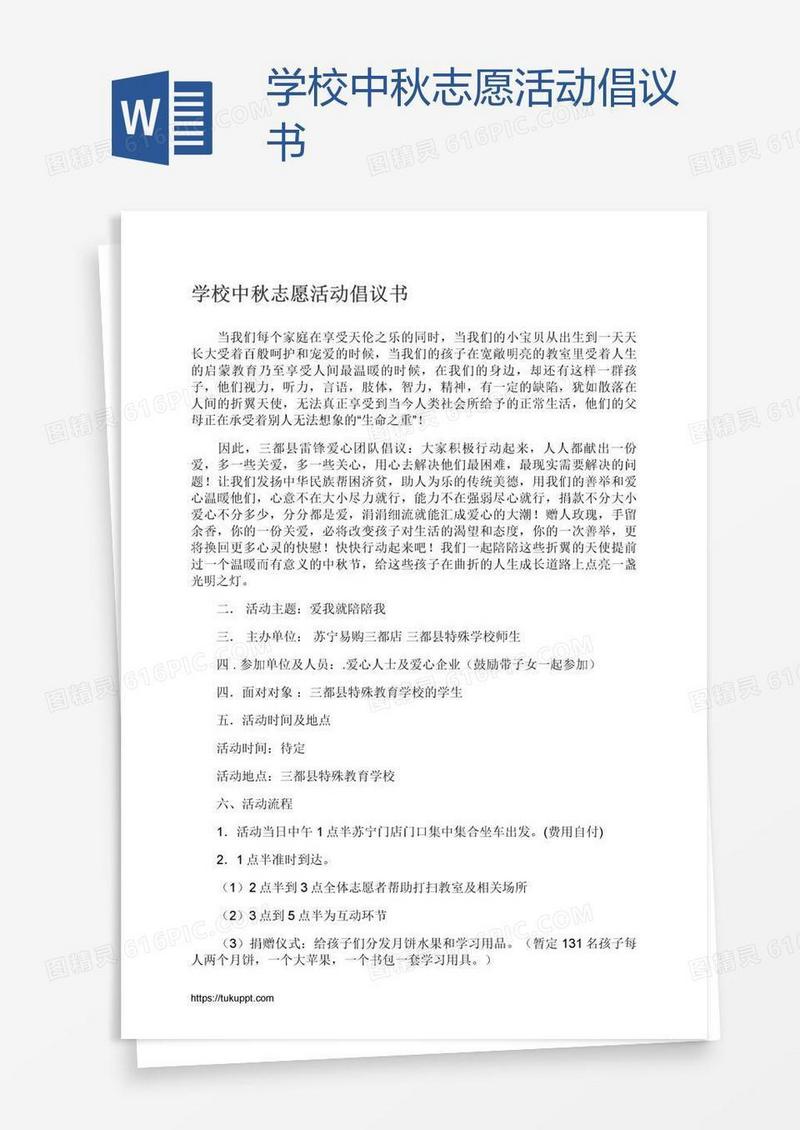 学校中秋志愿活动倡议书