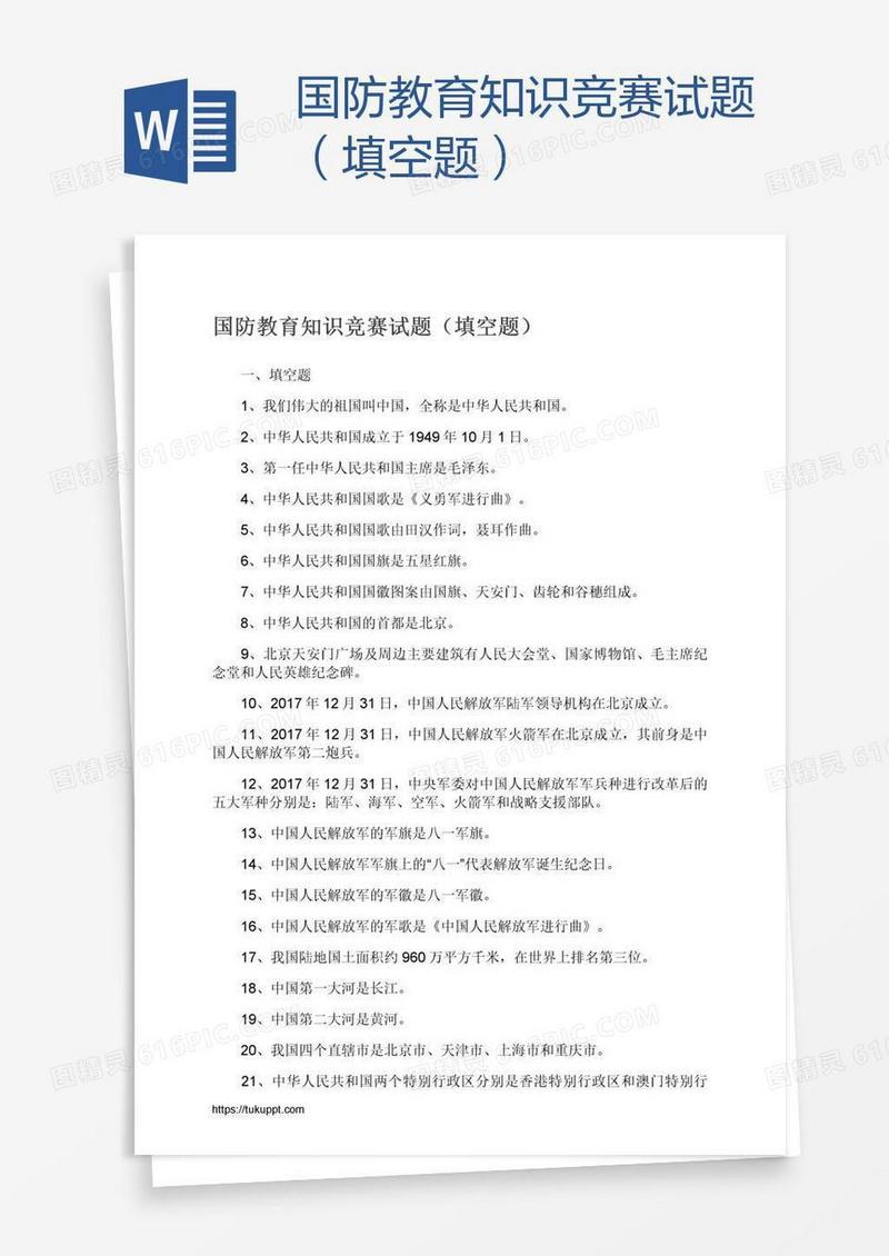 国防教育知识竞赛试题（填空题）