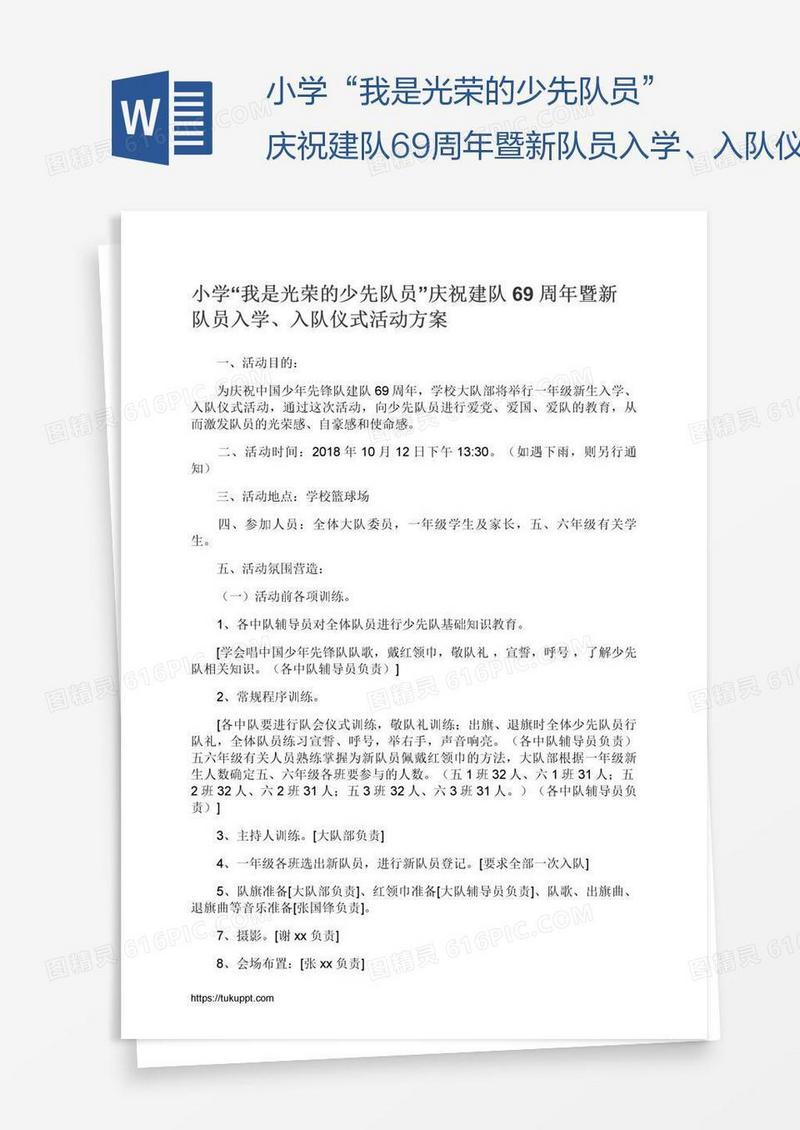 小学“我是光荣的少先队员”庆祝建队69周年暨新队员入学、入队仪式活动方案