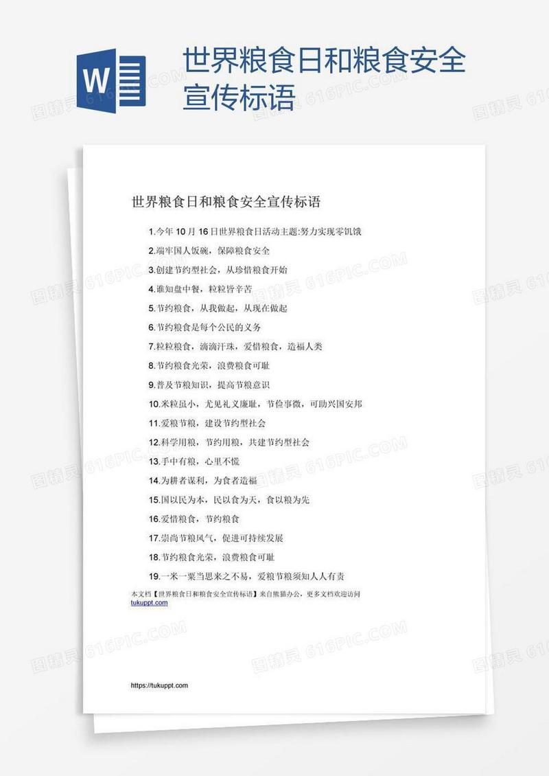 世界粮食日和粮食安全宣传标语