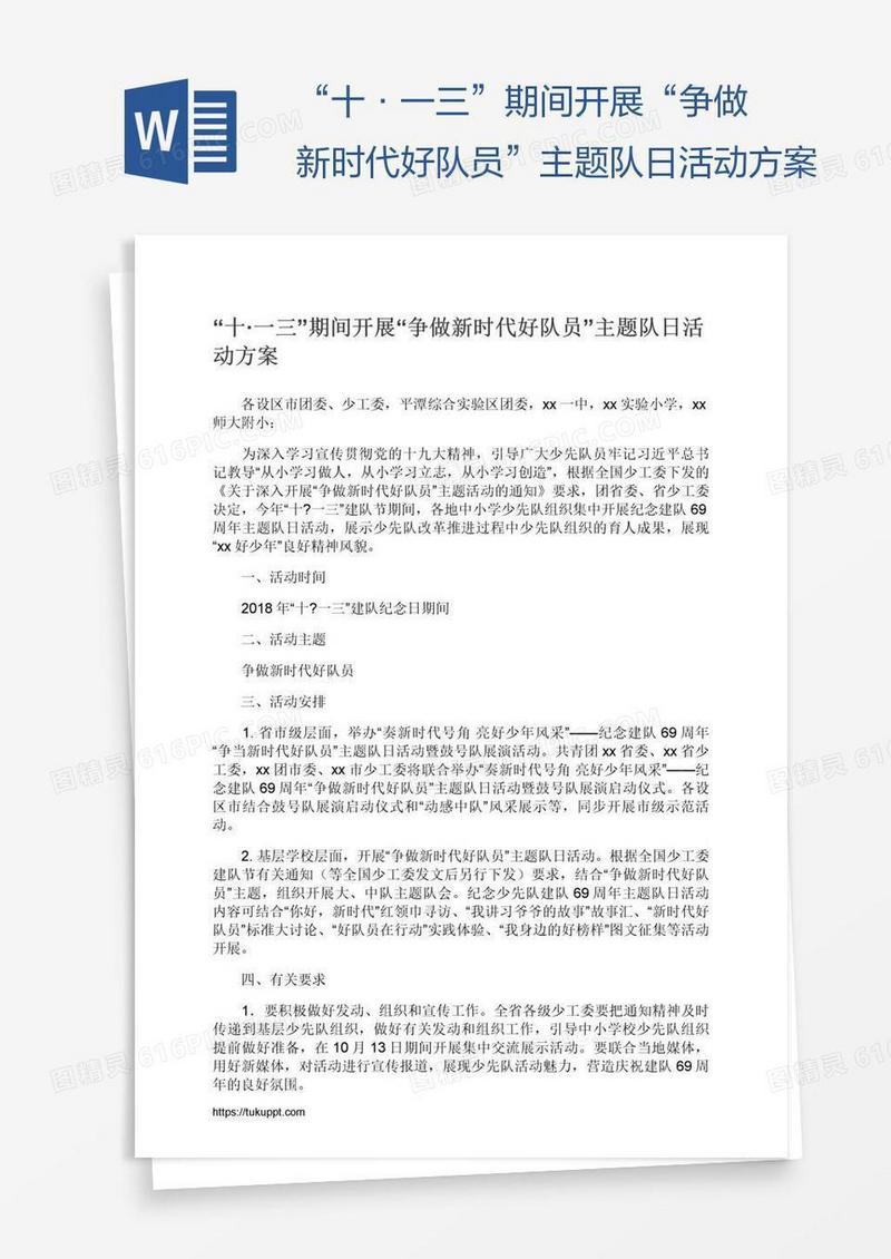 “十·一三”期间开展“争做新时代好队员”主题队日活动方案
