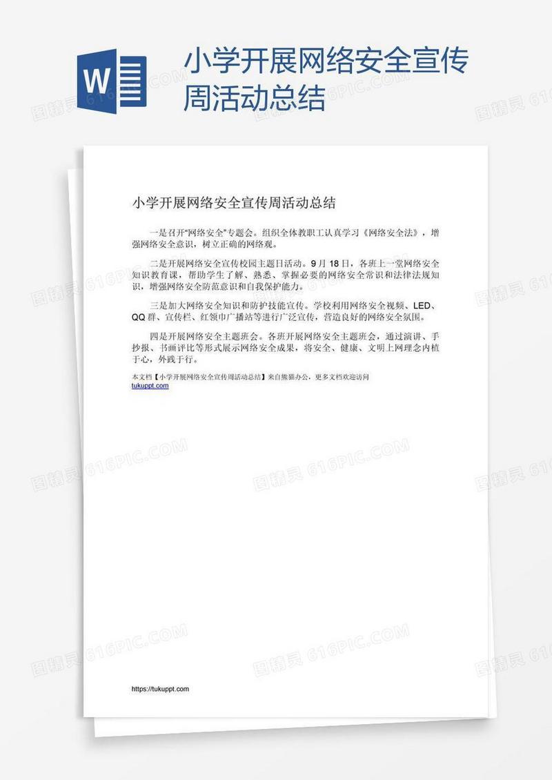 小学开展网络安全宣传周活动总结