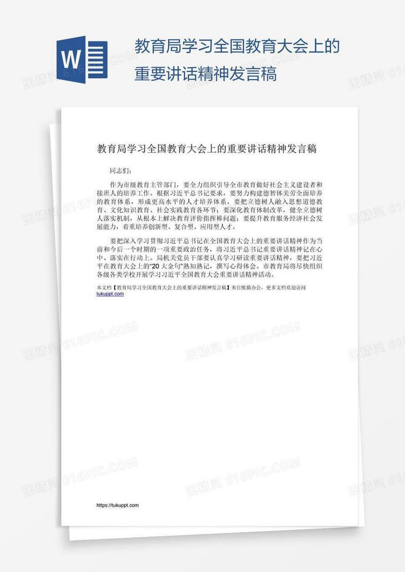 教育局学习全国教育大会上的重要讲话精神发言稿
