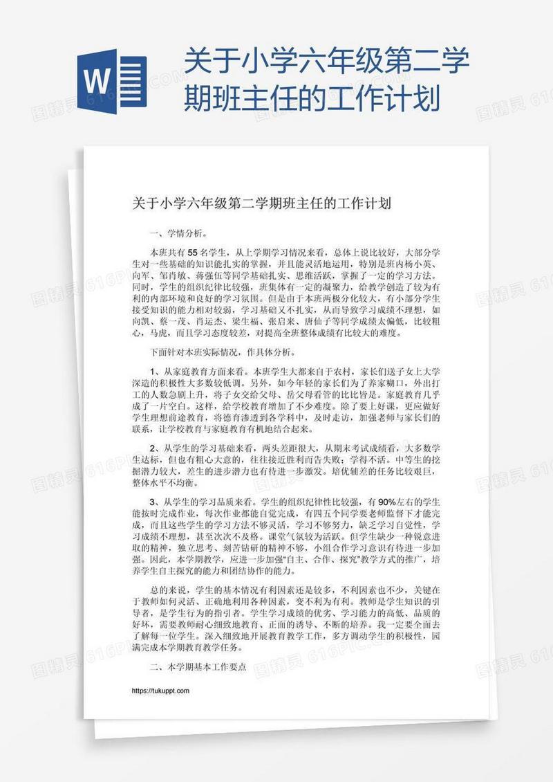 关于小学六年级第二学期班主任的工作计划