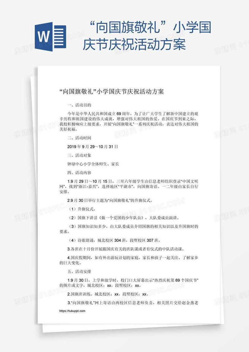 “向国旗敬礼”小学国庆节庆祝活动方案