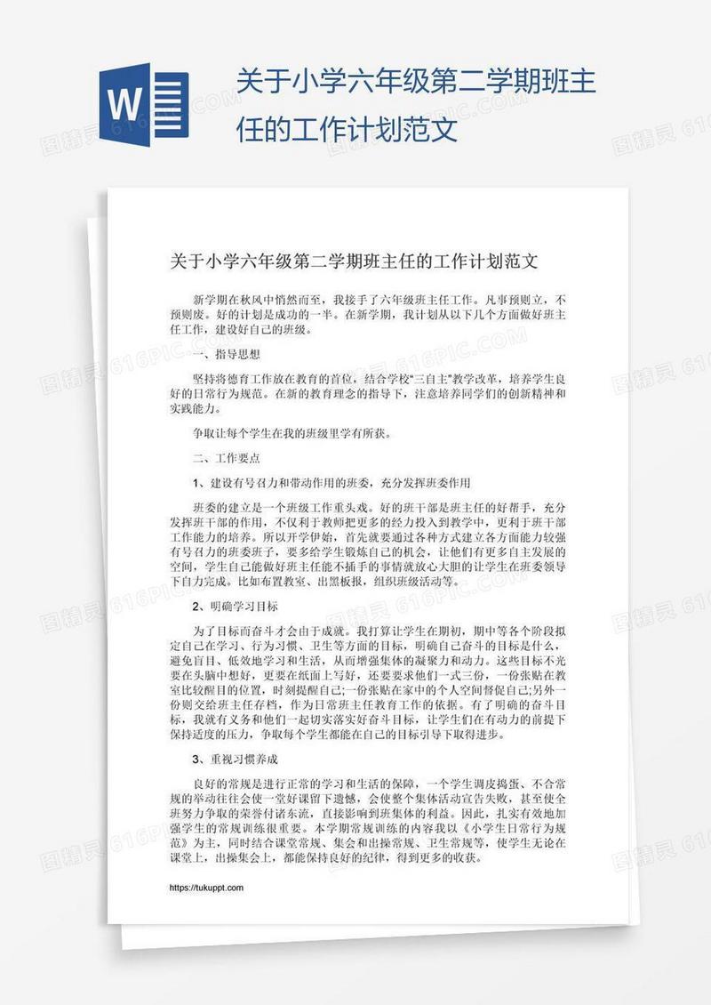 关于小学六年级第二学期班主任的工作计划范文