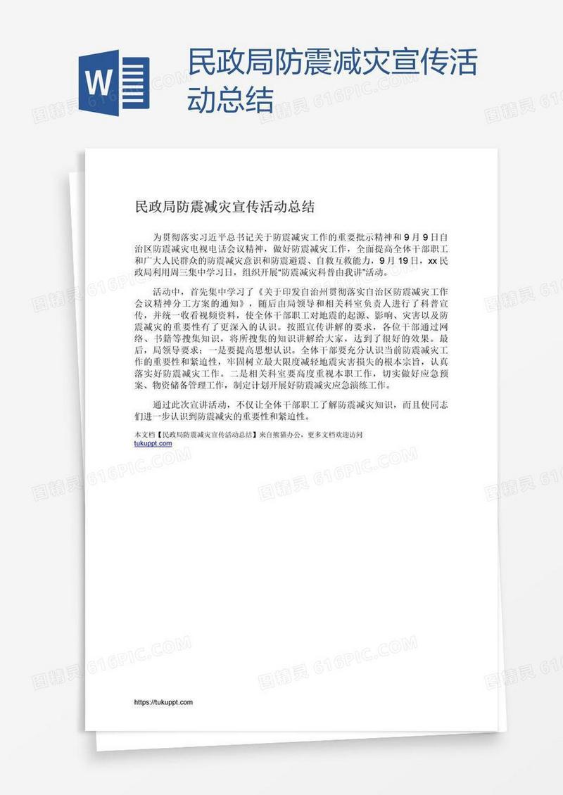 民政局防震减灾宣传活动总结