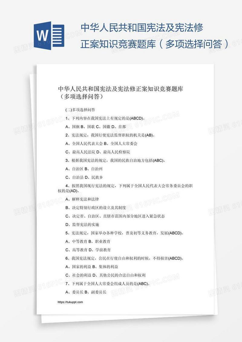 中华人民共和国宪法及宪法修正案知识竞赛题库（多项选择问答）