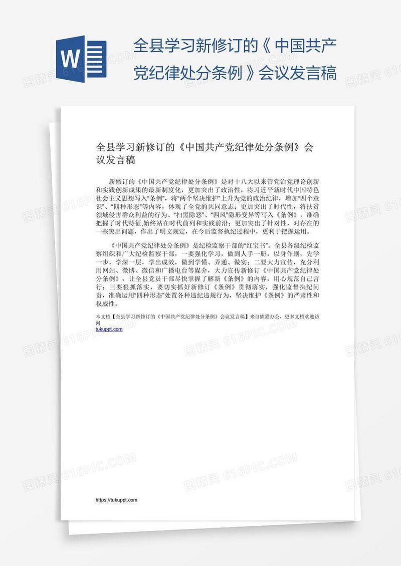 全县学习新修订的《中国共产党纪律处分条例》会议发言稿