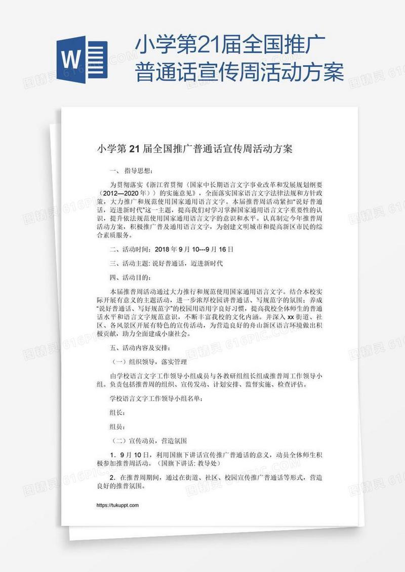小学第21届全国推广普通话宣传周活动方案