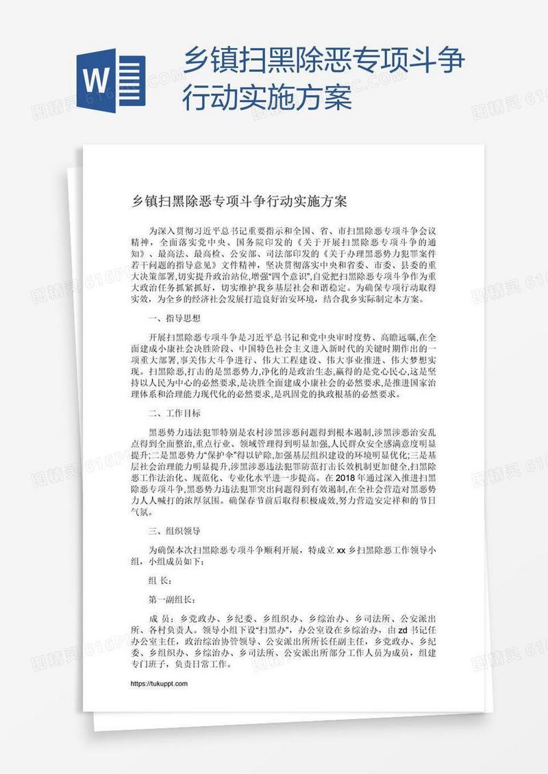 乡镇扫黑除恶专项斗争行动实施方案