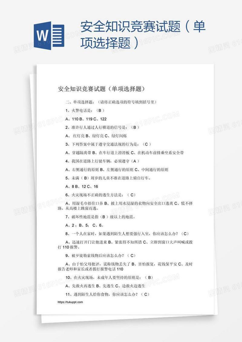 安全知识竞赛试题（单项选择题）