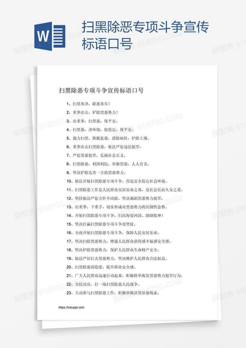 扫黑除恶专项斗争宣传标语口号