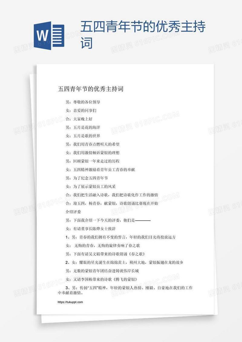五四青年节的优秀主持词