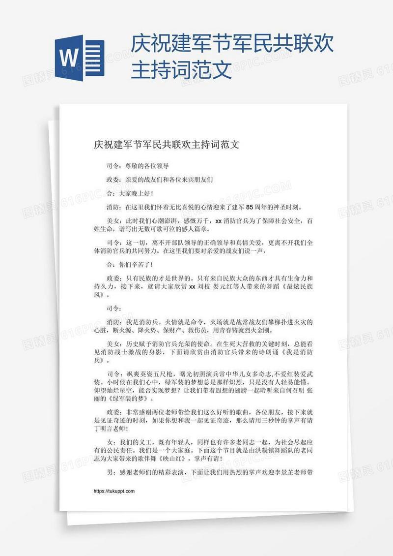 庆祝建军节军民共联欢主持词范文