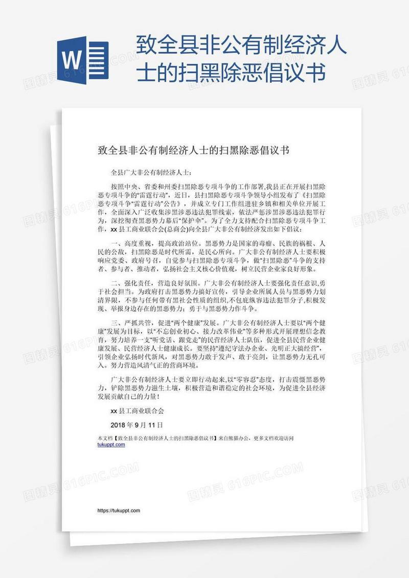 致全县非公有制经济人士的扫黑除恶倡议书