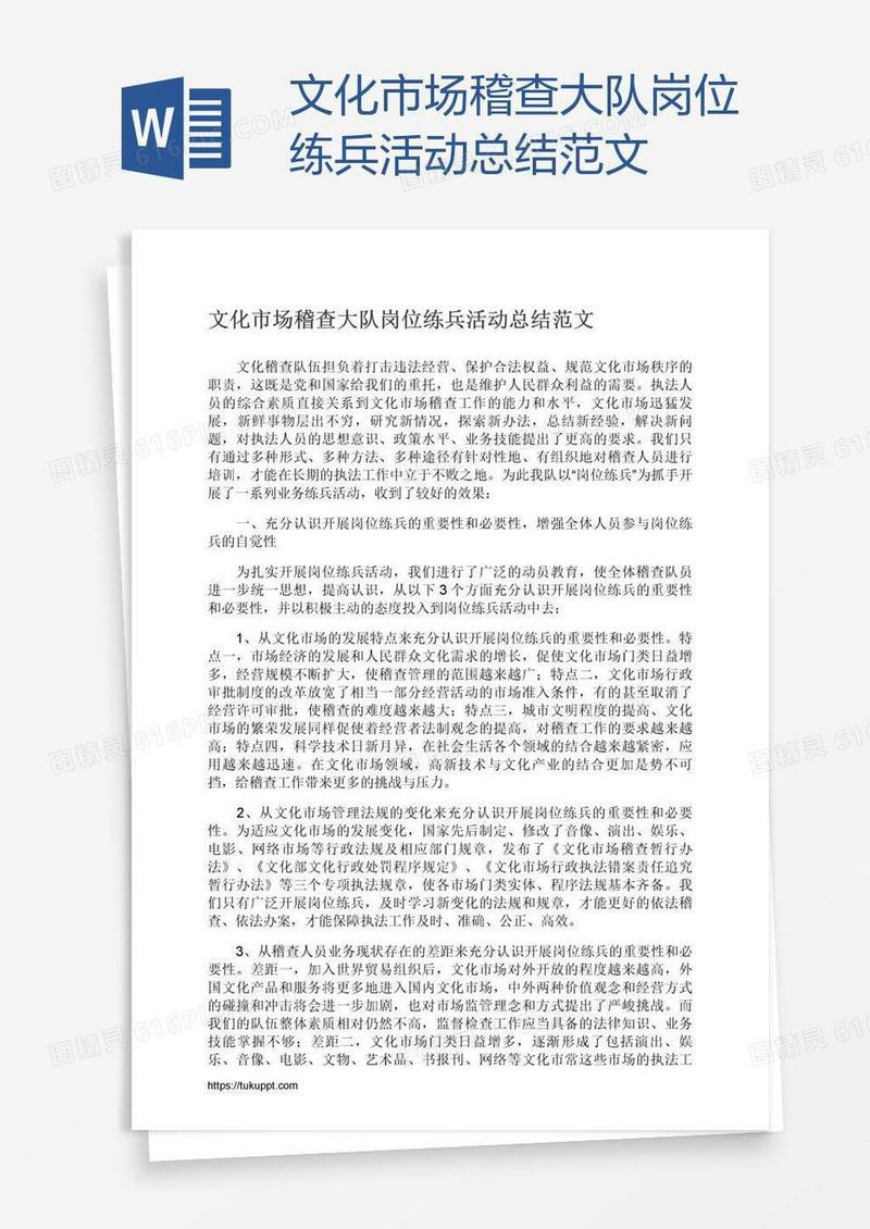 文化市场稽查大队岗位练兵活动总结范文