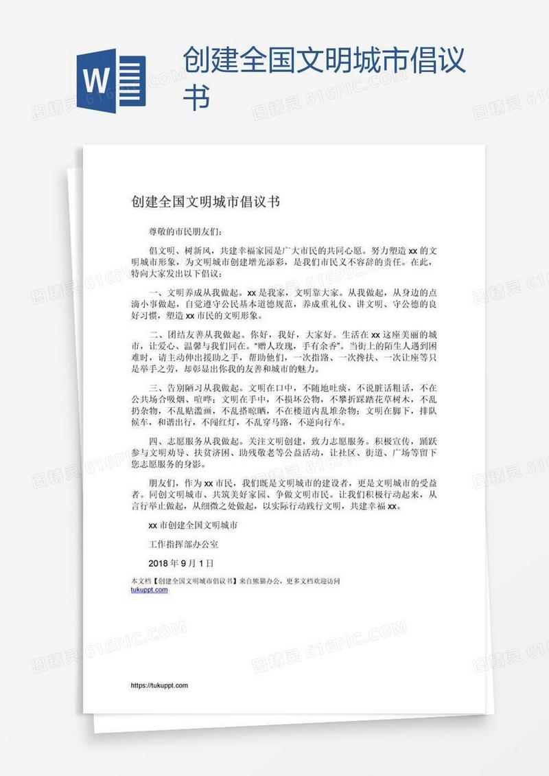 创建全国文明城市倡议书