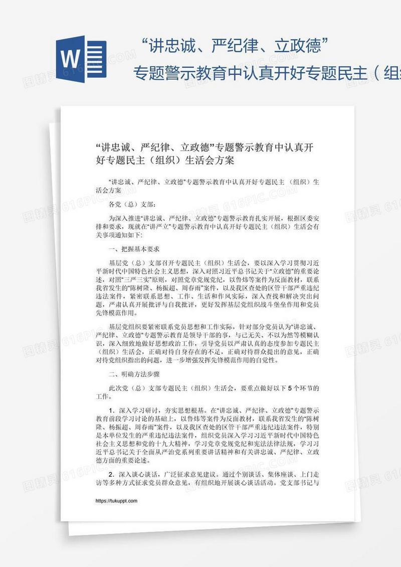 “讲忠诚、严纪律、立政德”专题警示教育中认真开好专题民主（组织）生活会方案