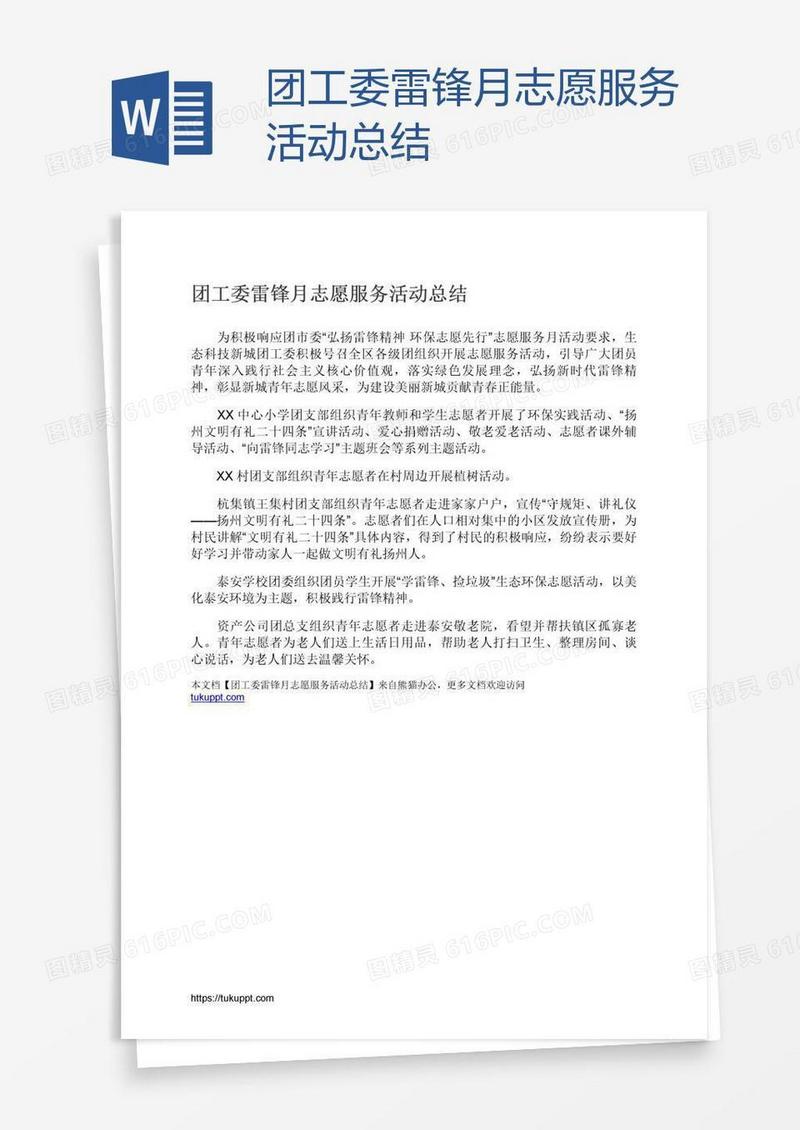 团工委雷锋月志愿服务活动总结