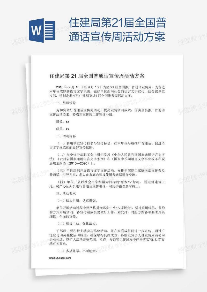住建局第21届全国普通话宣传周活动方案