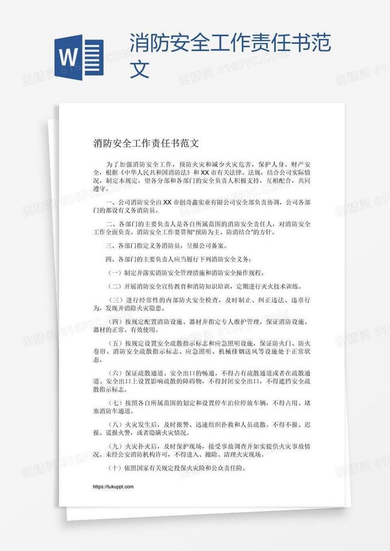 消防安全工作责任书范文
