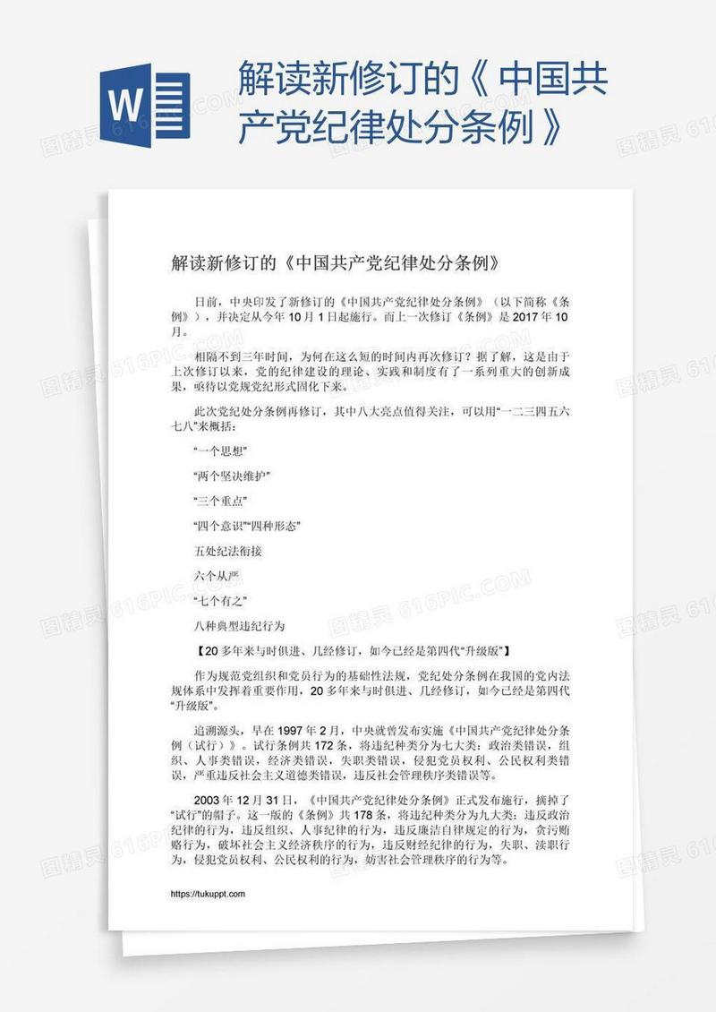 解读新修订的《中国共产党纪律处分条例》