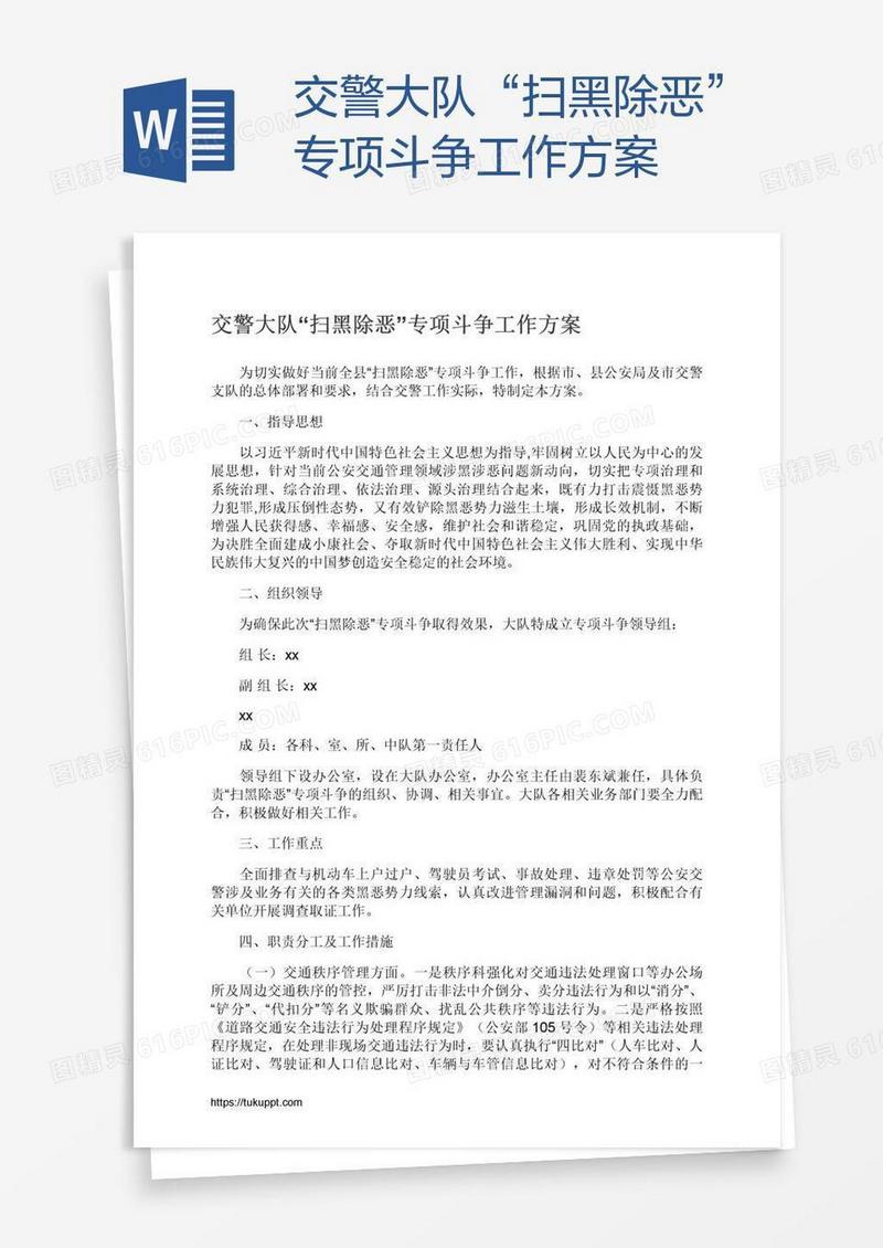 交警大队“扫黑除恶”专项斗争工作方案
