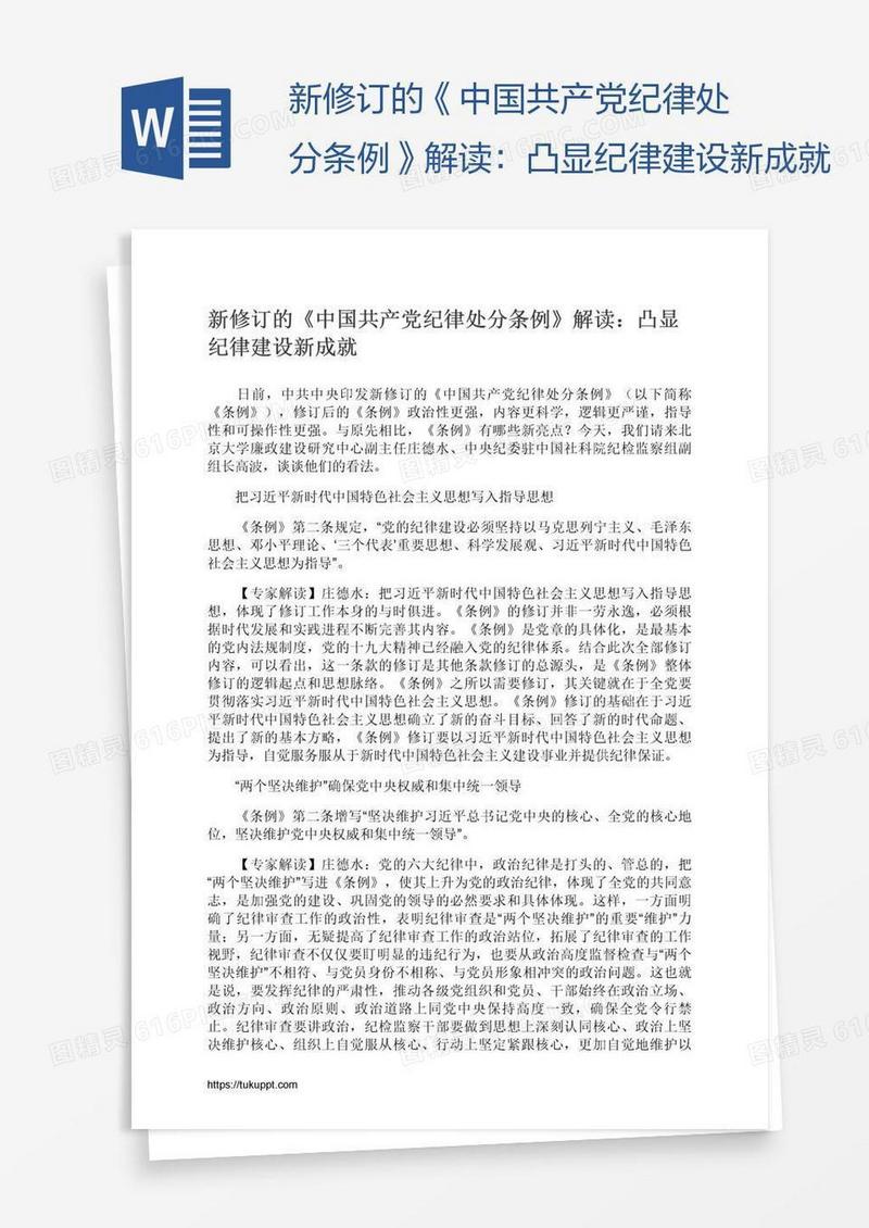 新修订的《中国共产党纪律处分条例》解读：凸显纪律建设新成就