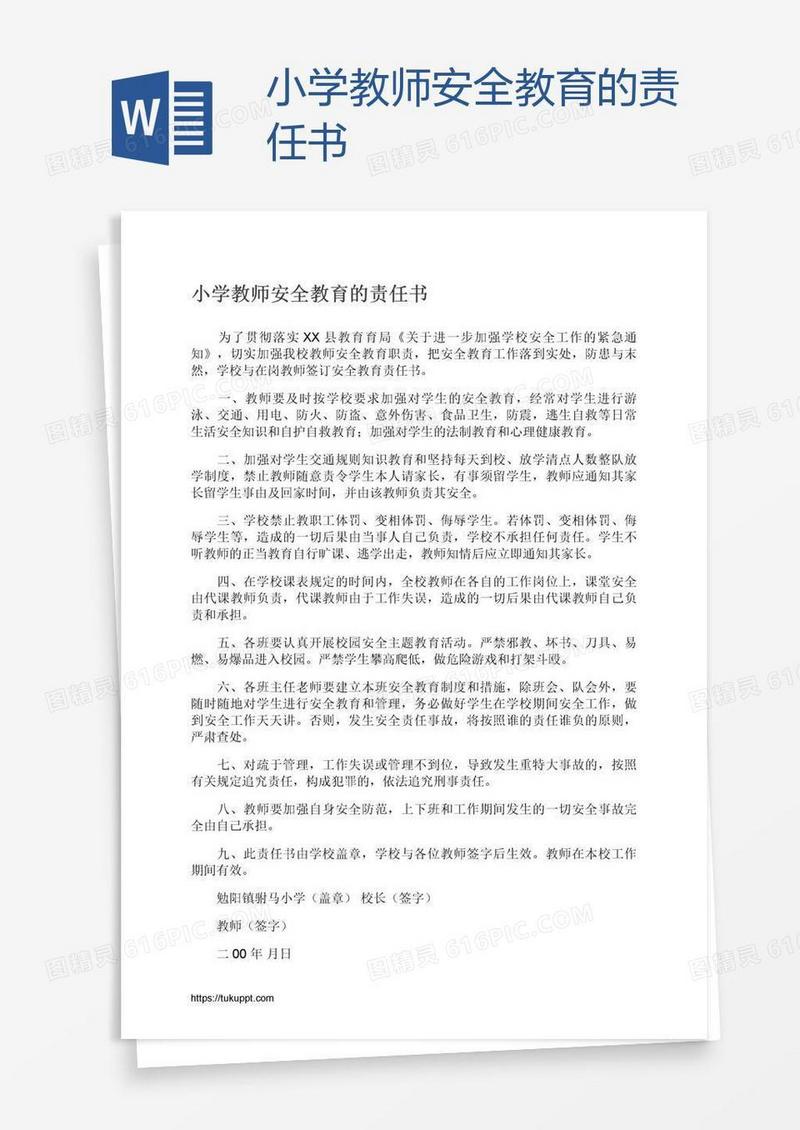 小学教师安全教育的责任书