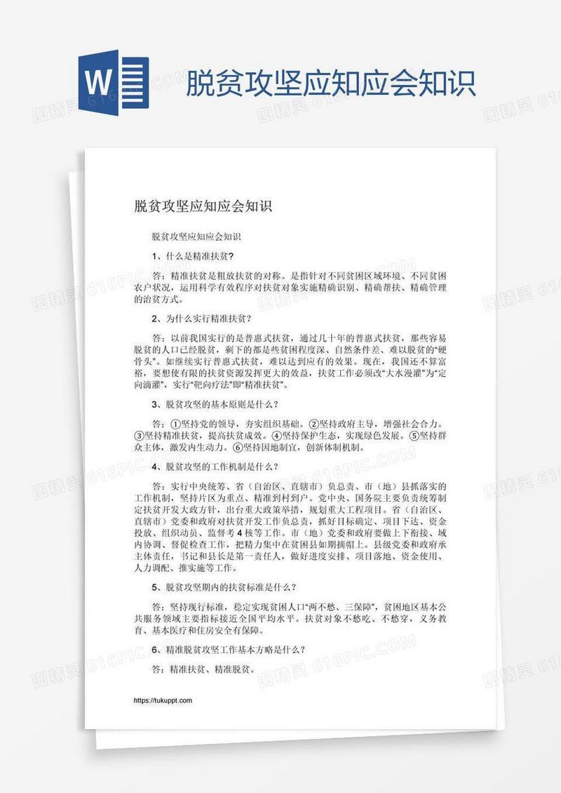 脱贫攻坚应知应会知识