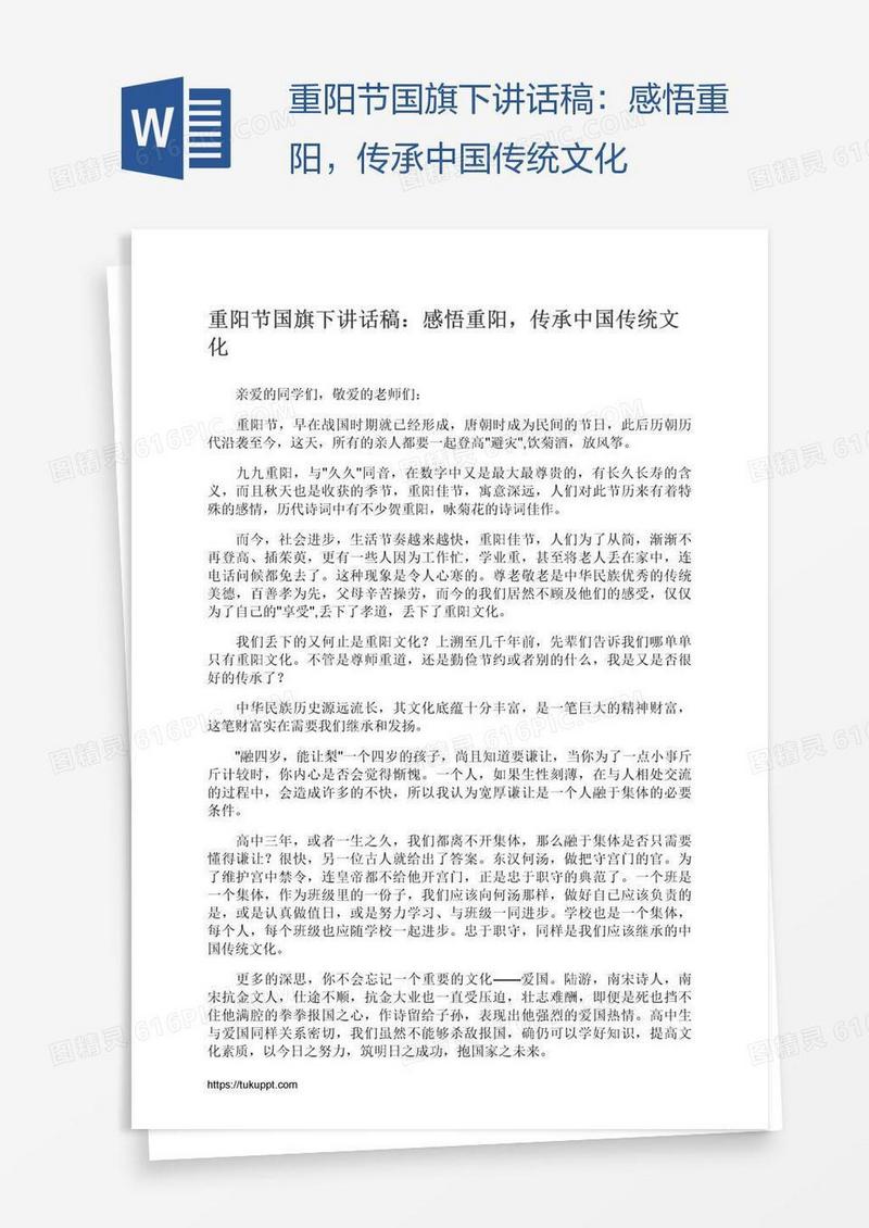 重阳节国旗下讲话稿：感悟重阳，传承中国传统文化