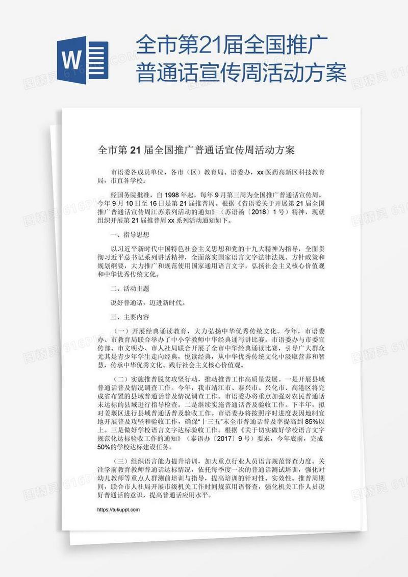 全市第21届全国推广普通话宣传周活动方案