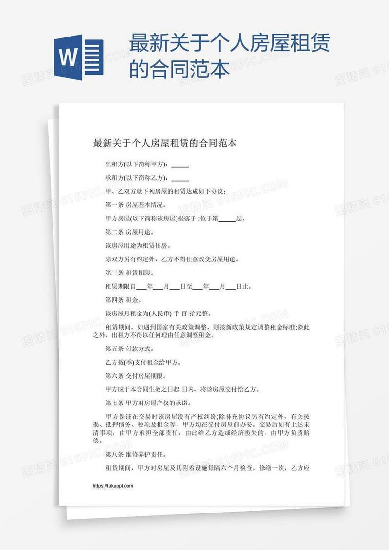 最新关于个人房屋租赁的合同范本