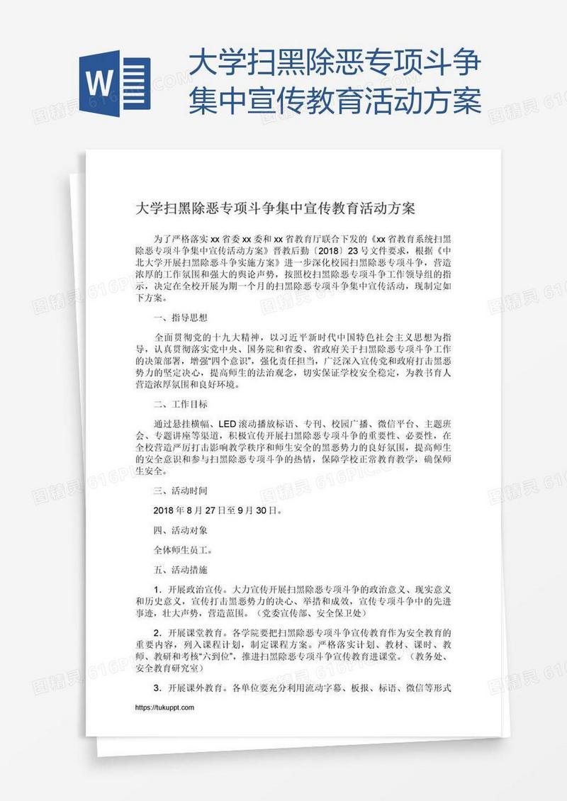 大学扫黑除恶专项斗争集中宣传教育活动方案