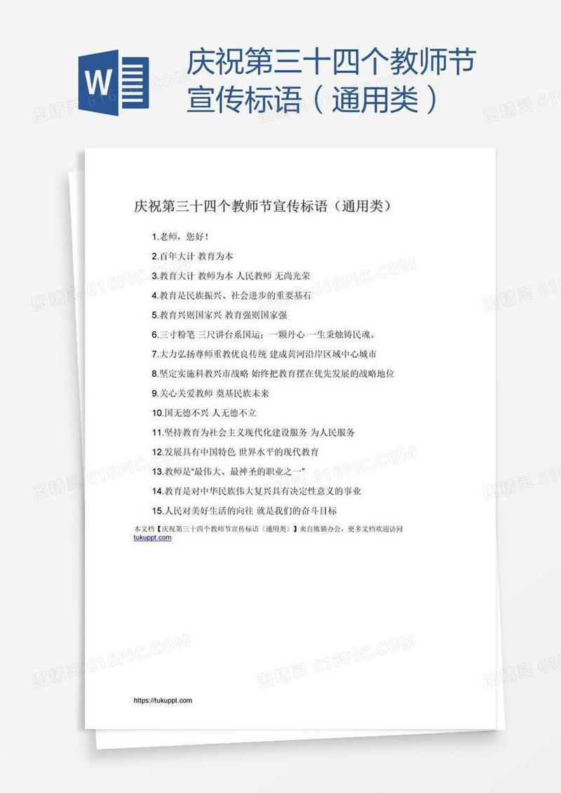 庆祝第三十四个教师节宣传标语（通用类）