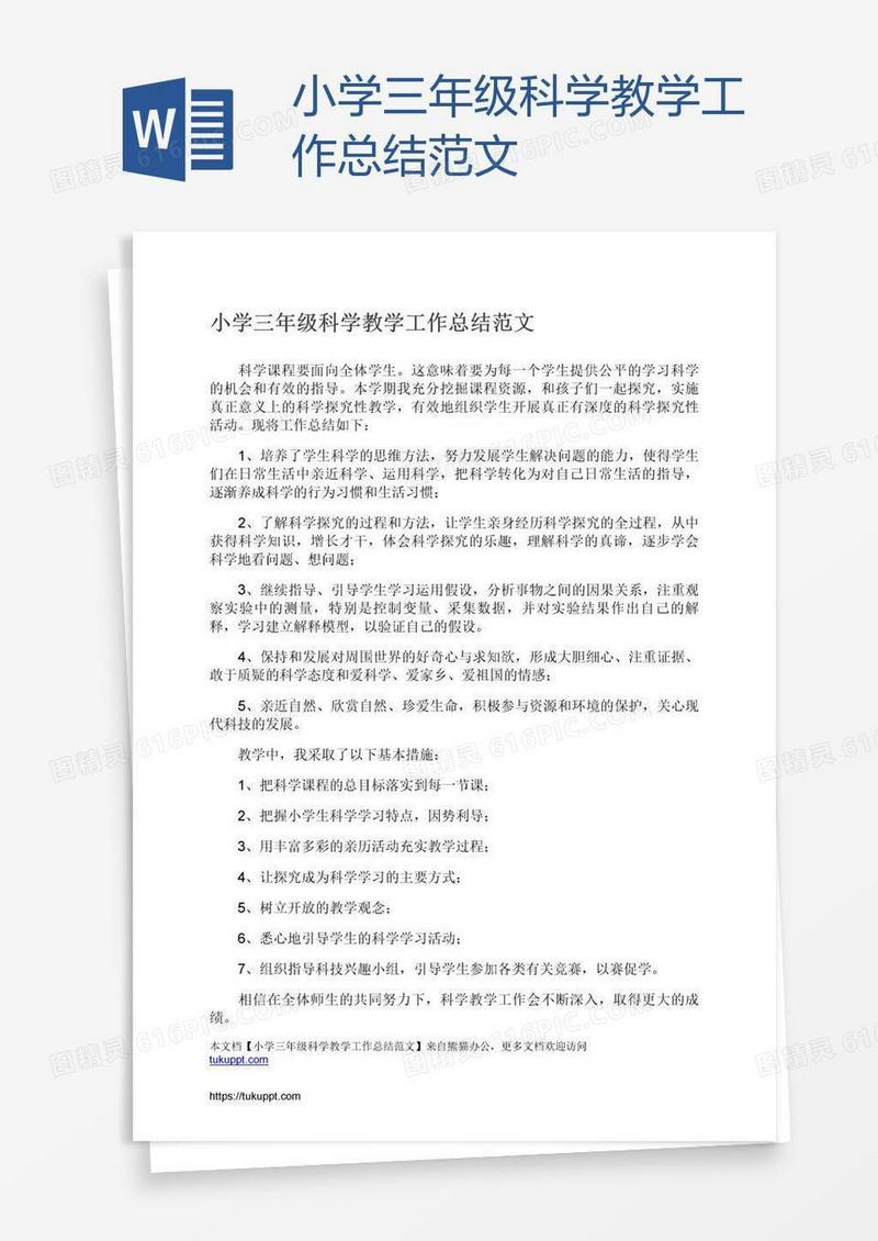 小学三年级科学教学工作总结范文