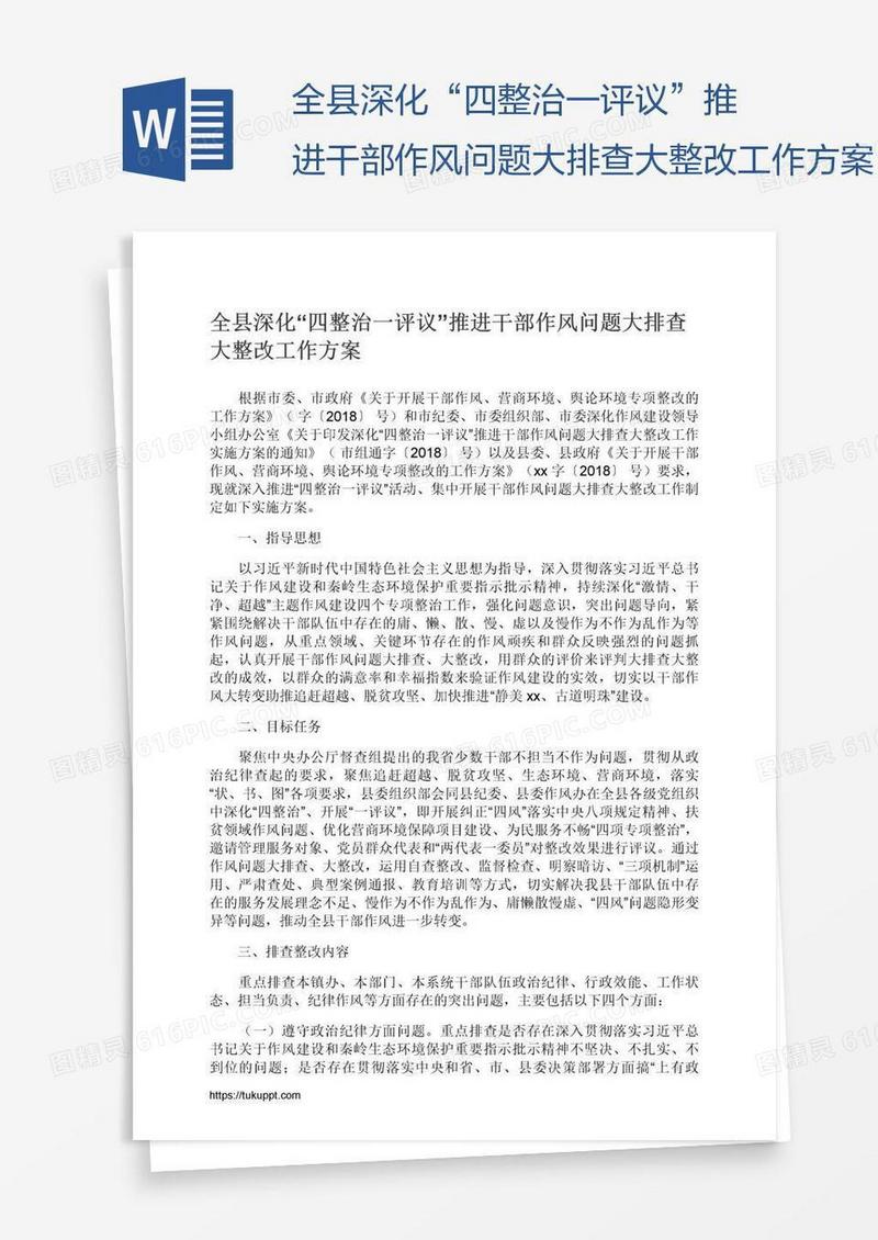 全县深化“四整治一评议”推进干部作风问题大排查大整改工作方案