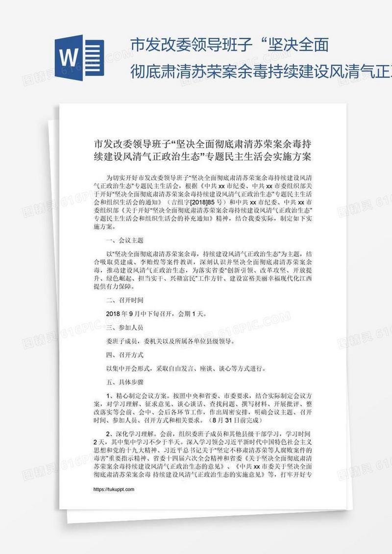 市发改委领导班子“坚决全面彻底肃清苏荣案余毒持续建设风清气正政治生态”专题民主生活会实施方案