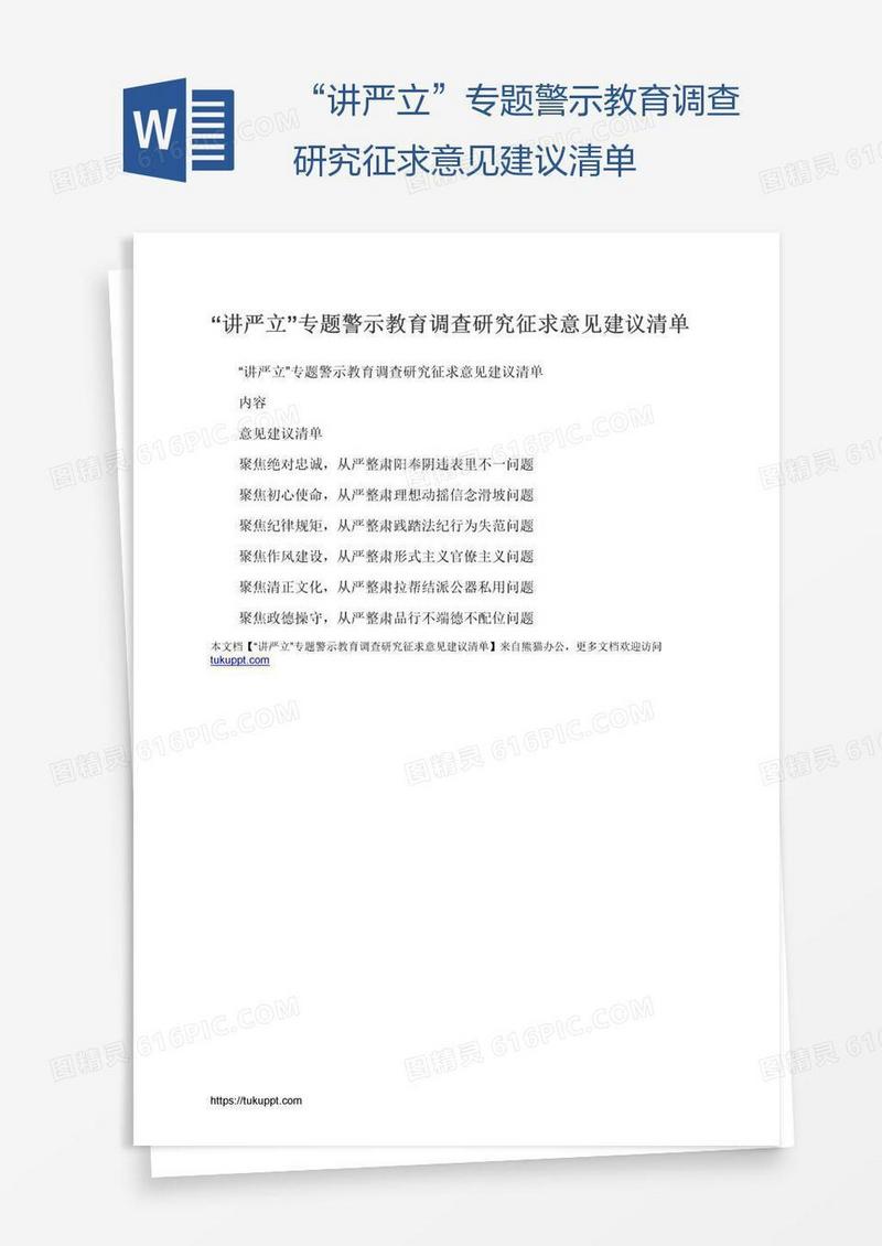 “讲严立”专题警示教育调查研究征求意见建议清单