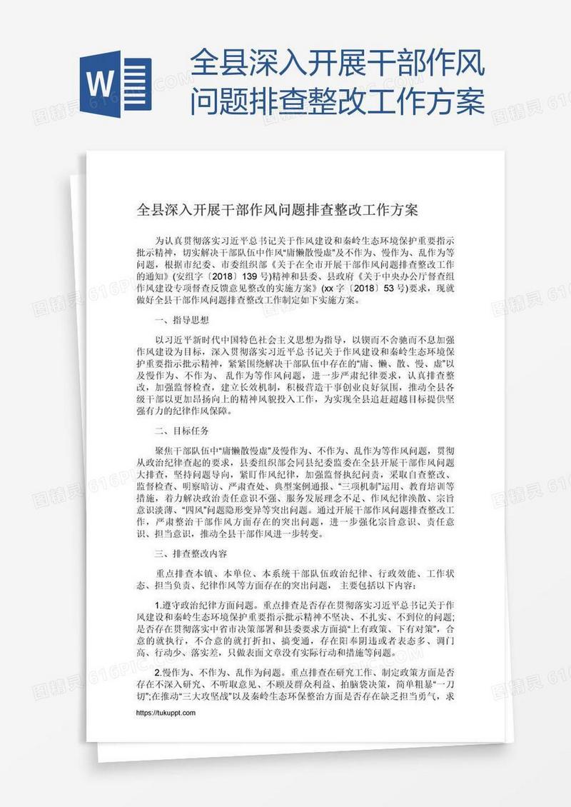 全县深入开展干部作风问题排查整改工作方案