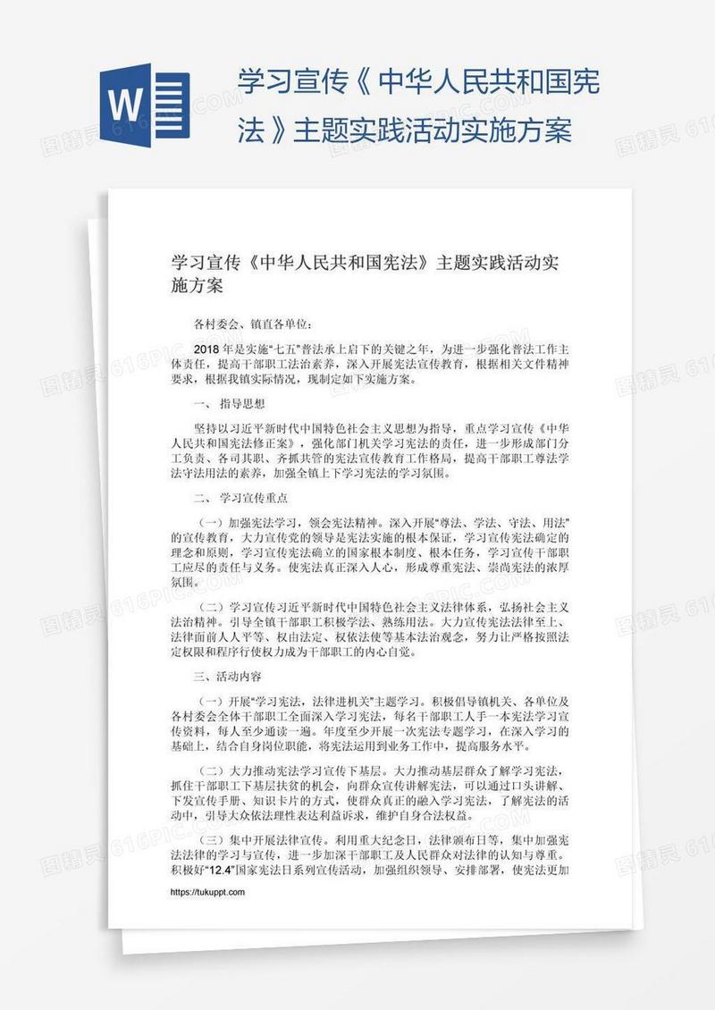 学习宣传《中华人民共和国宪法》主题实践活动实施方案