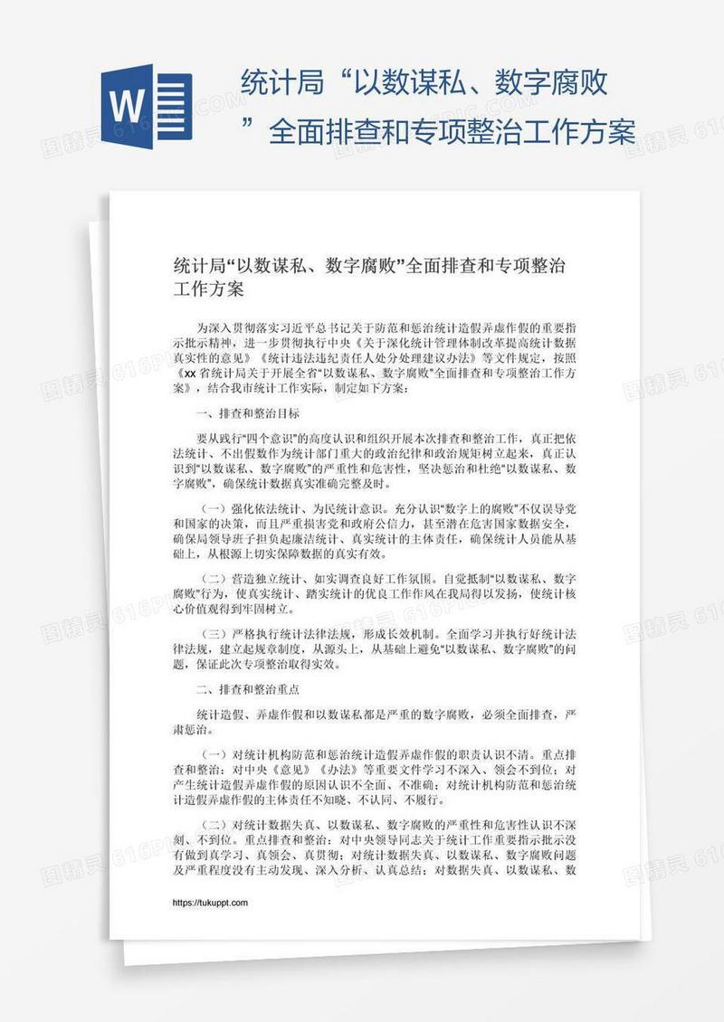 统计局“以数谋私、数字腐败”全面排查和专项整治工作方案