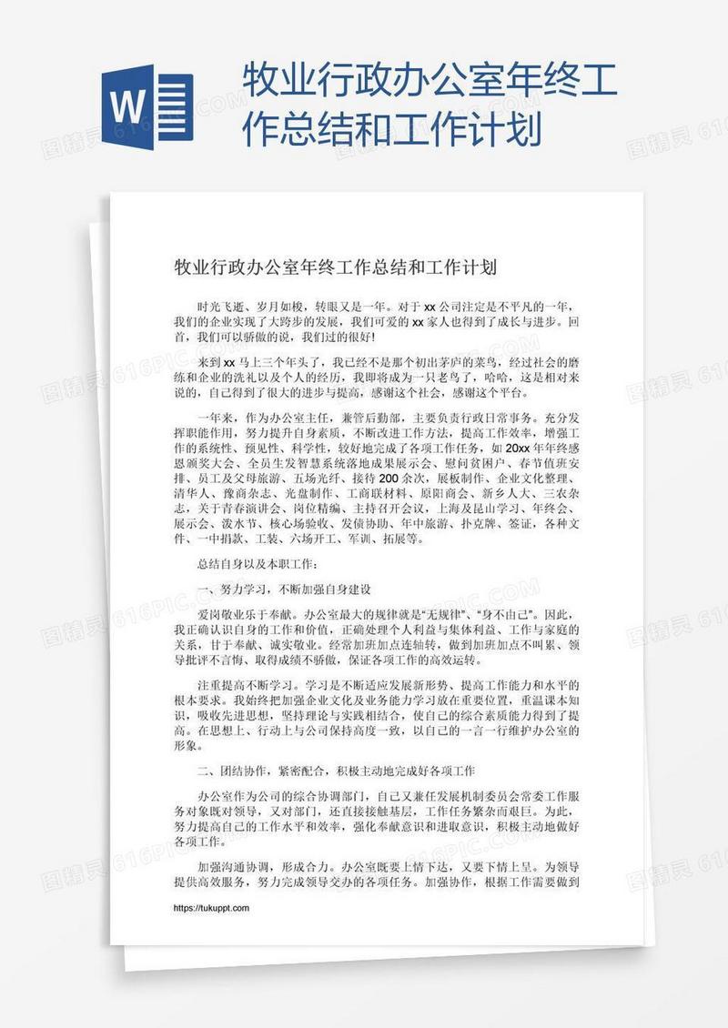 牧业行政办公室年终工作总结和工作计划