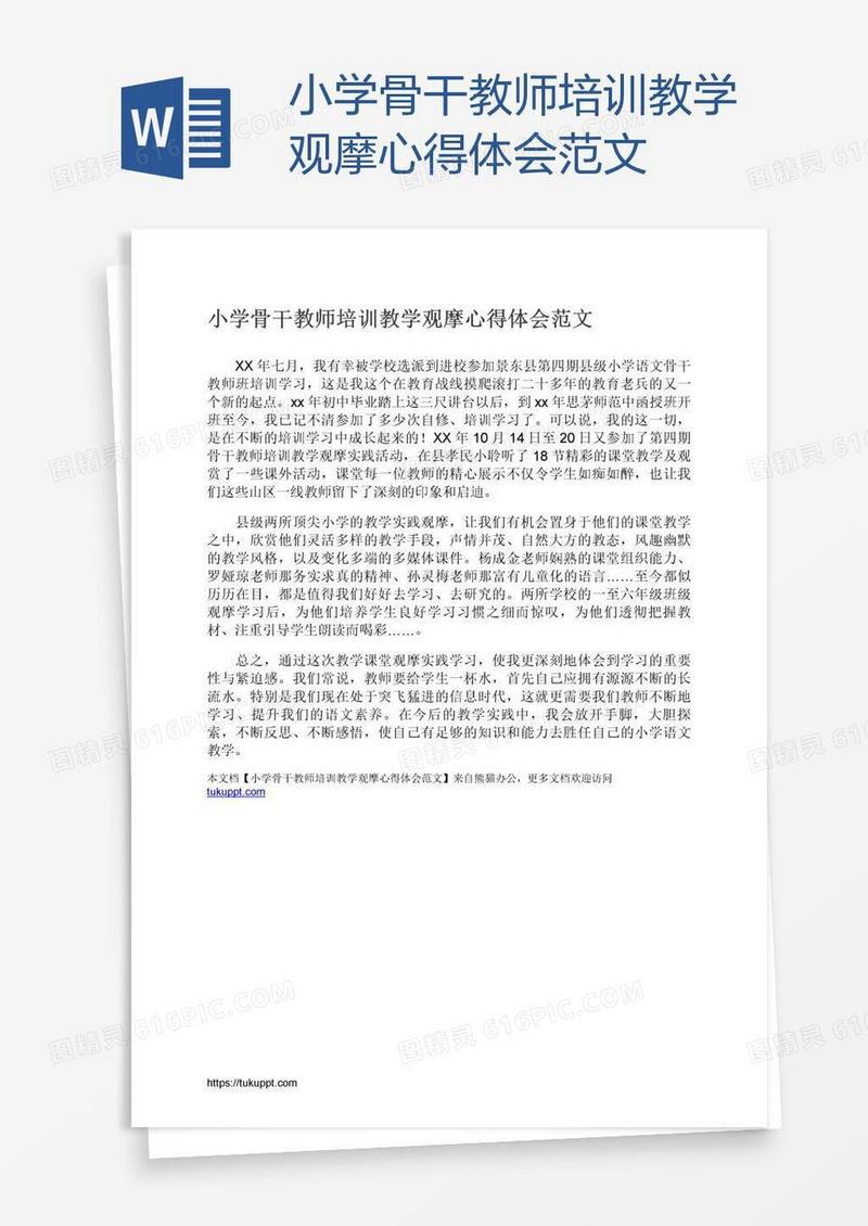 小学骨干教师培训教学观摩心得体会范文